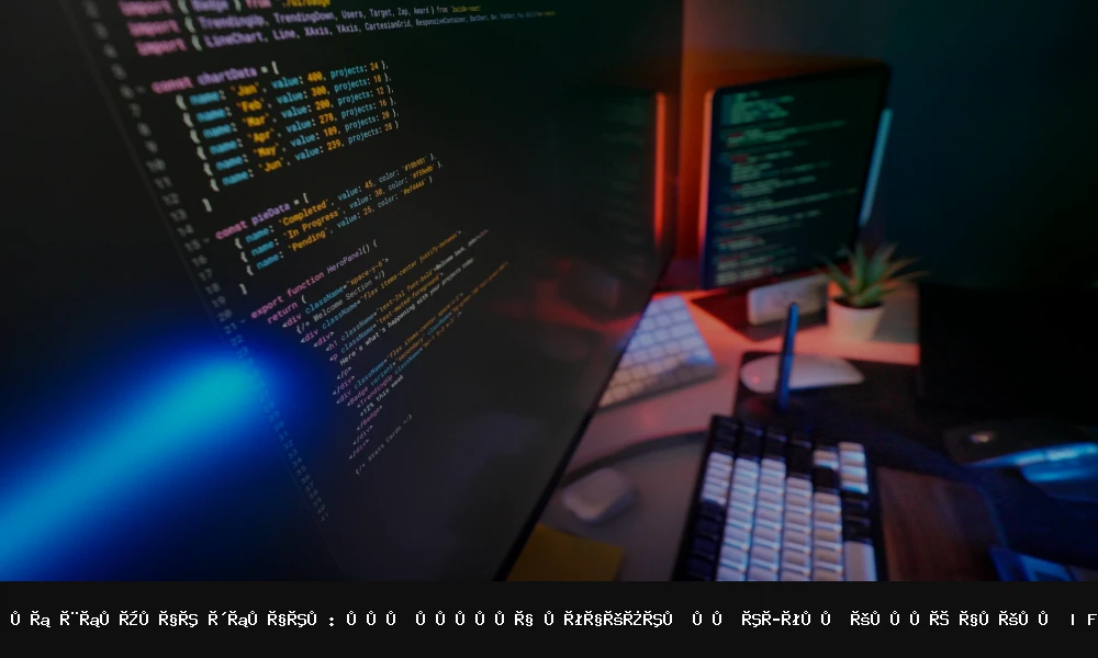 تطوير برمجيات شركاتك: كيف يمكننا مساعدتك في تحسين عملية العمل